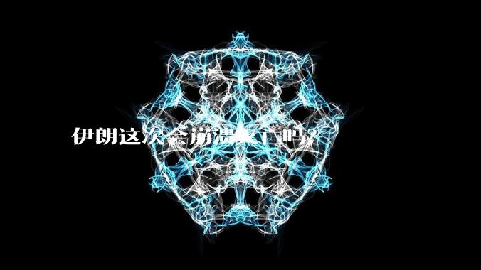 伊朗这次会崩溃灭亡吗？