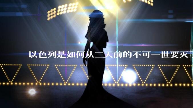 以色列是如何从三天前的不可一世要灭了伊朗到今天的哭哭啼啼要“为生存而战”的？