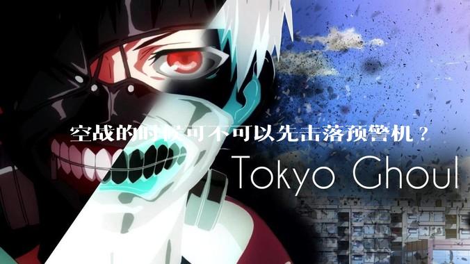 空战的时候可不可以先击落预警机?