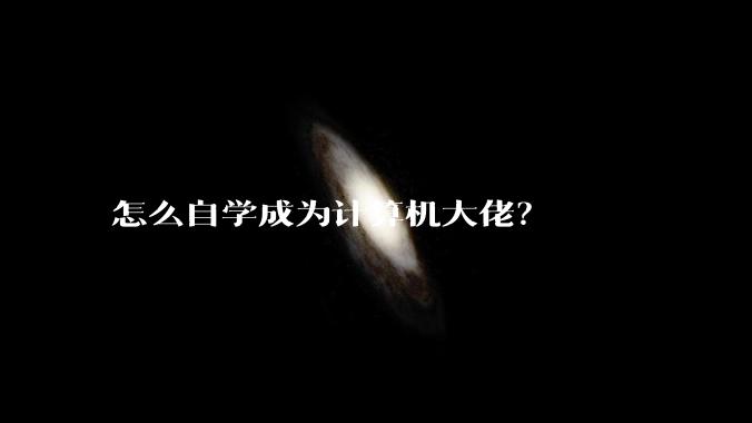 怎么自学成为计算机大佬？