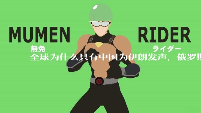 全球为什么只有中国为伊朗发声，俄罗斯都不吱声?