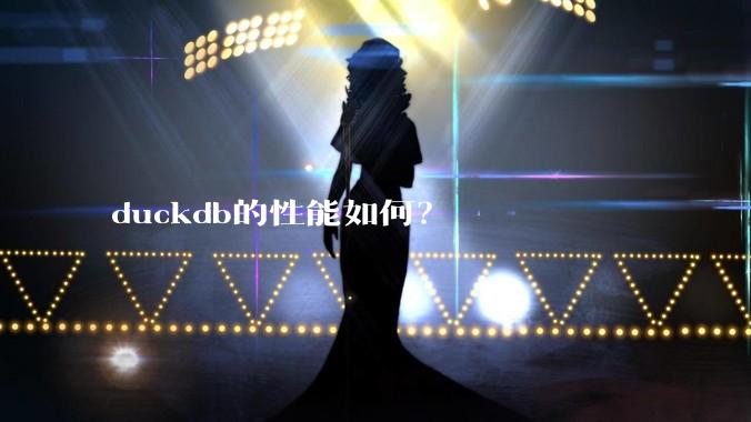 duckdb的性能如何？
